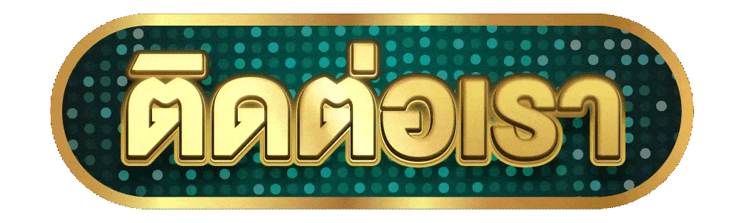 pigbet-asia ติดต่อเรา