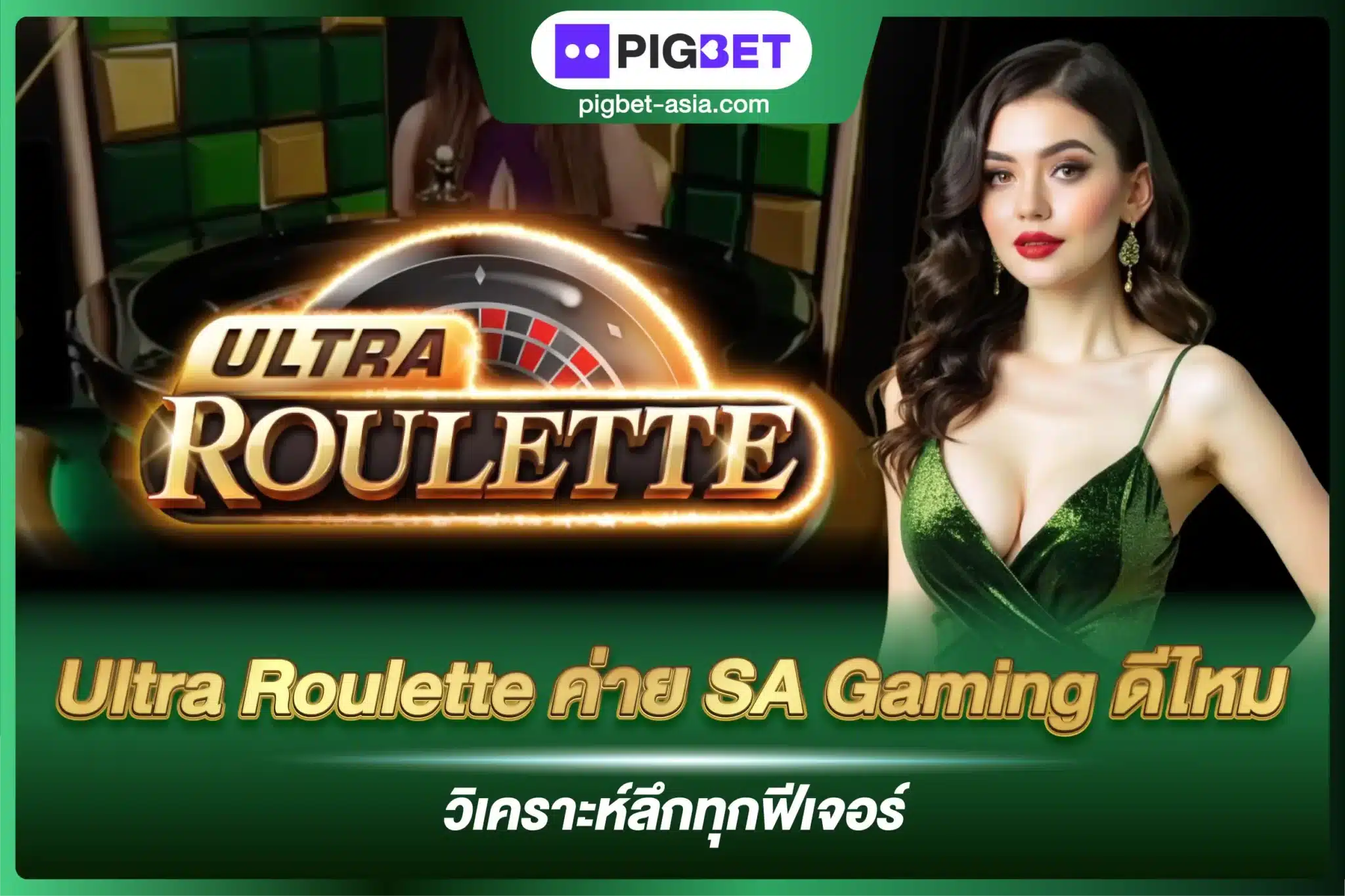 Ultra Roulette ค่าย SA Gaming ดีไหม วิเคราะห์ลึกทุกฟีเจอร์
