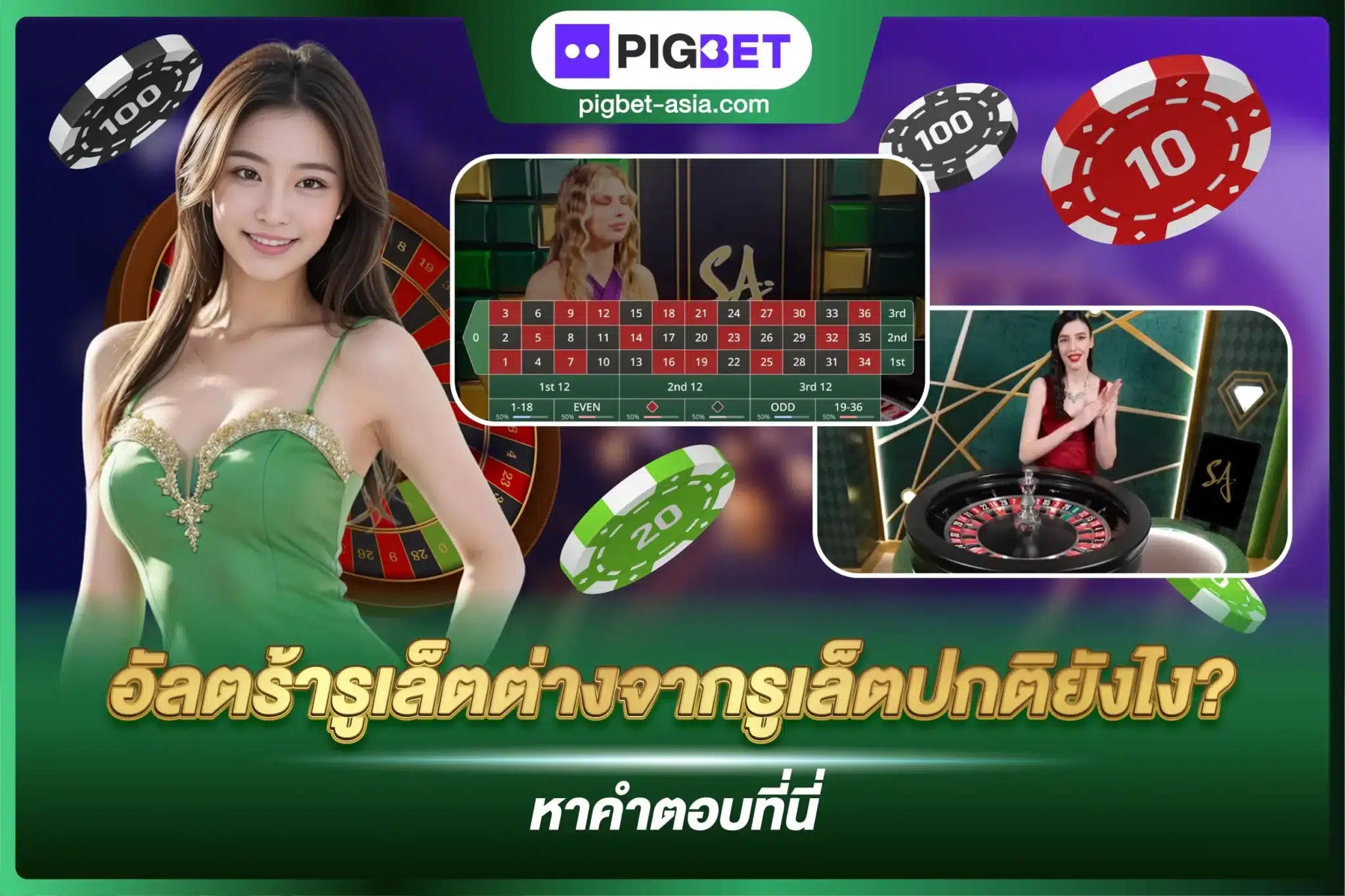 อัลตร้ารูเล็ตต่างจากรูเล็ตปกติยังไง?
